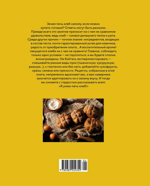 Домашний хлеб. Более 100 рецептов для духовки и хлебопечки