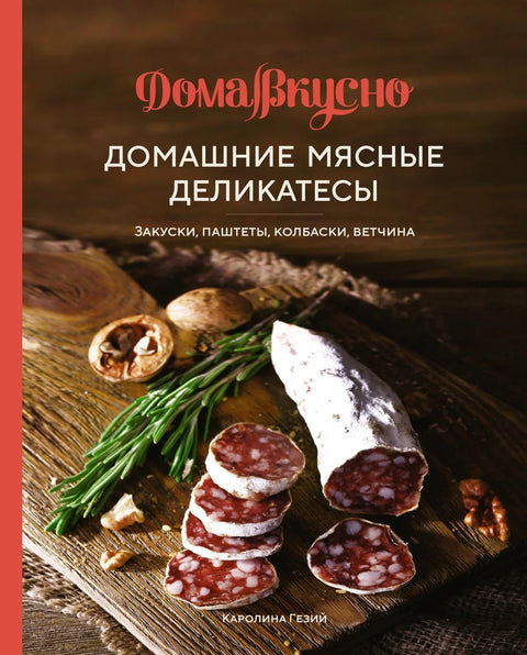 Домаћи месни деликатеси: Предјела, Паштете, Кобасице, Шунка