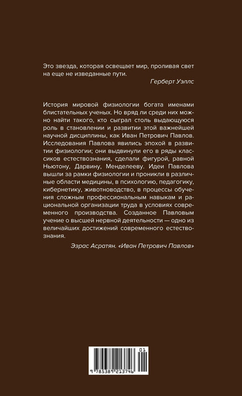 Естествознание и мозг. Сборник главных трудов великого физиолога