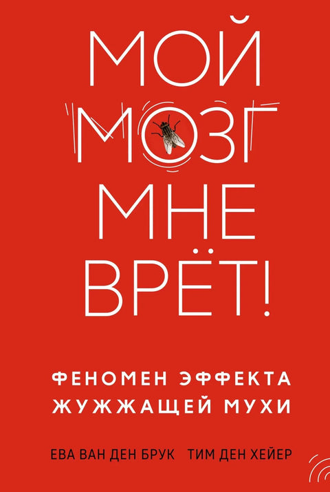 Мој мозак ме лаже! Феномен зујања муве