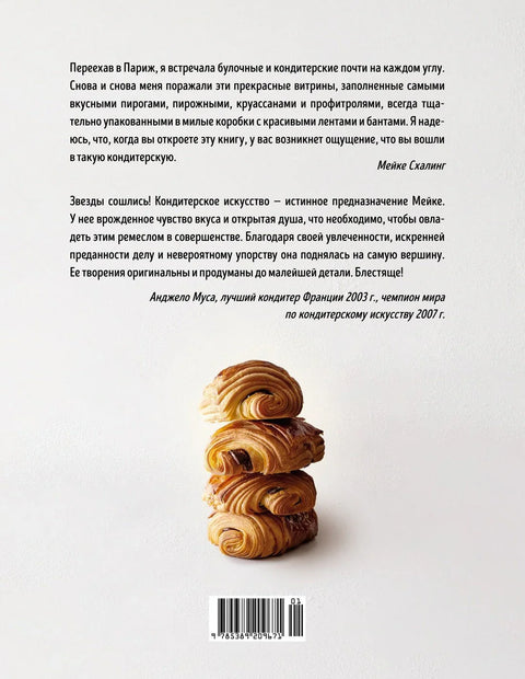 Французская сладкая выпечка