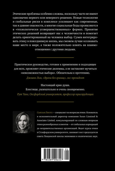Сила этики. Искусство делать правильный выбор в нашем сложном мире