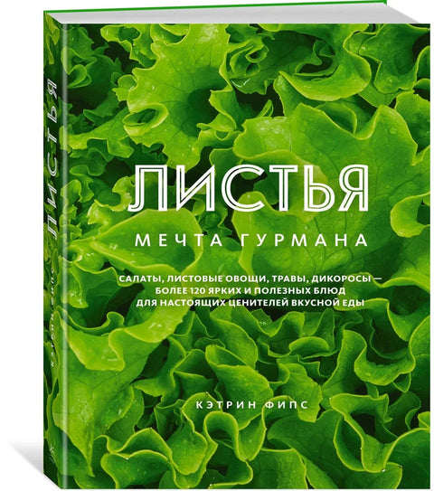 ЛИШЋЕ. Сан сваког гурмана: Салате, лиснато поврће, зачинско биље, дивље биљке - више од 120 светлих и здравих јела за праве познаваоце укусне хране.
