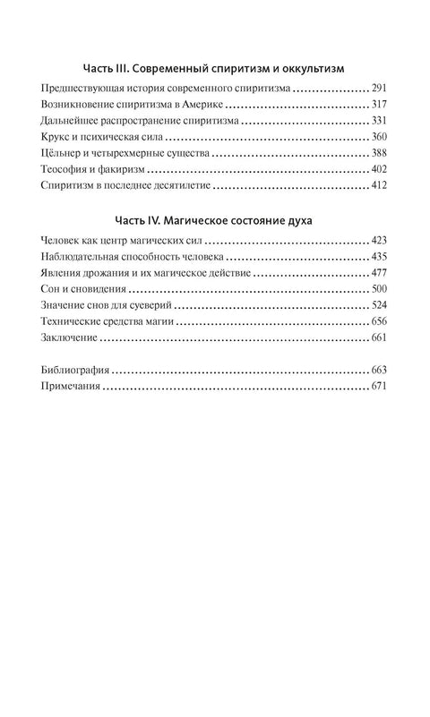 Историја магије и сујеверја. Од антике до почетка 20. века