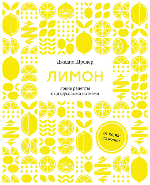 Лимун: Од коре до коре. Светли рецепти са нотама цитруса