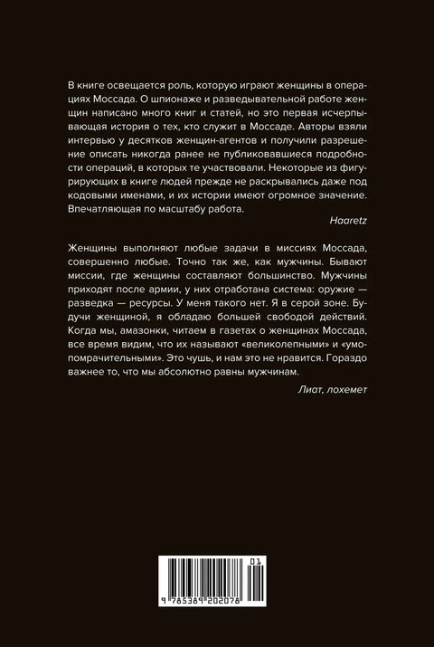 Амазонки Моссада: Женщины в израильской разведке