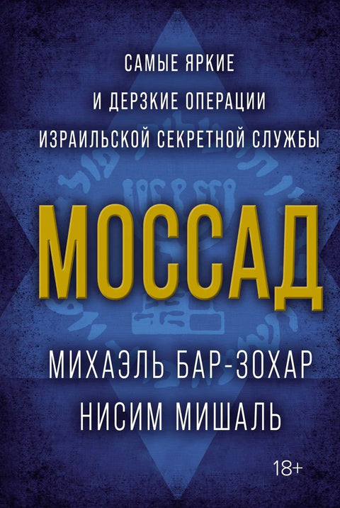 Мосад: Најбриљантније и најсмелије операције израелске тајне службе