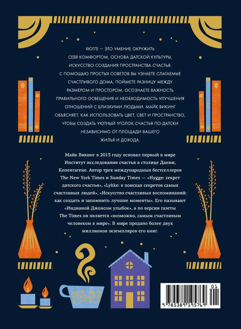 Hygge дома: Секреты уюта по-датски