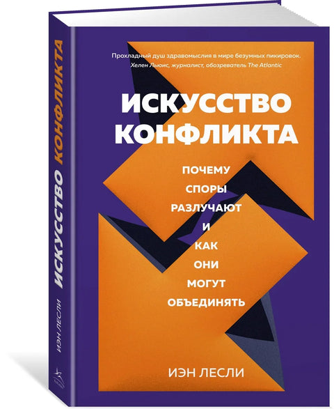 Уметност сукоба: Зашто свађе раздвајају и како могу да уједине