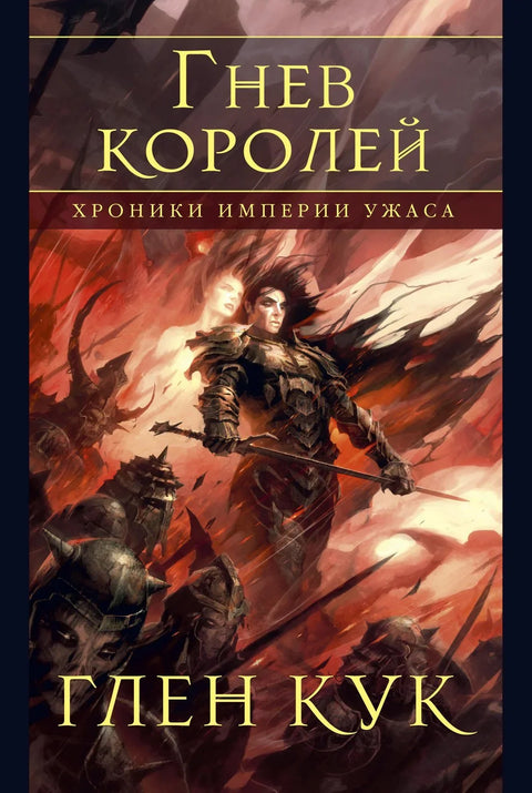 Хронике Царства Терора. Гнев краљева