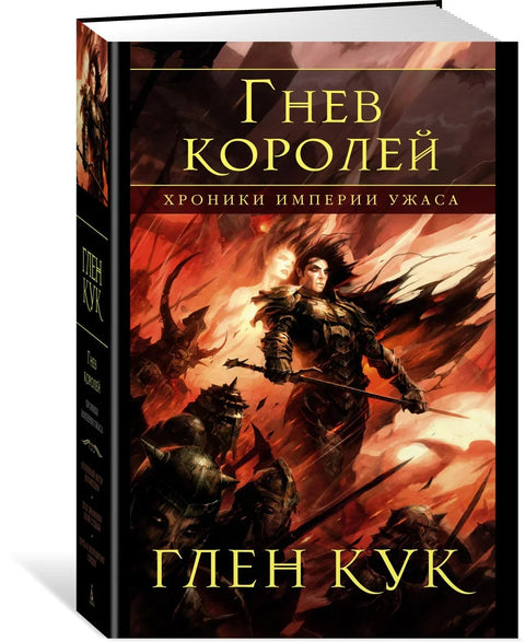 Хронике Царства Терора. Гнев краљева
