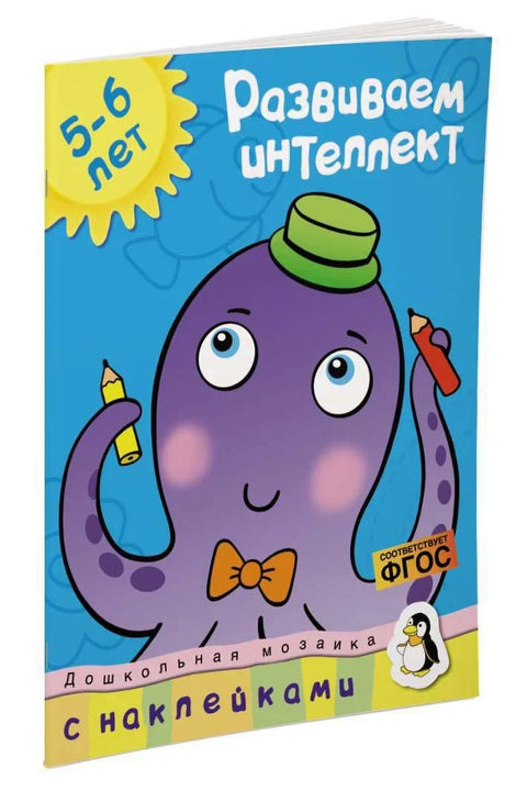 Развијање интелигенције (5-6 година)