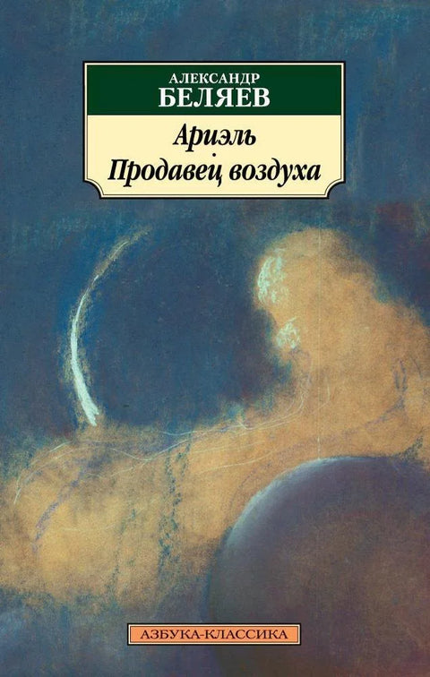 Ариел. Продавац авиона