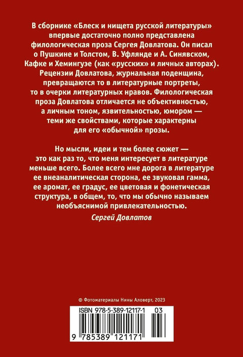 Блеск и нищета русской литературы