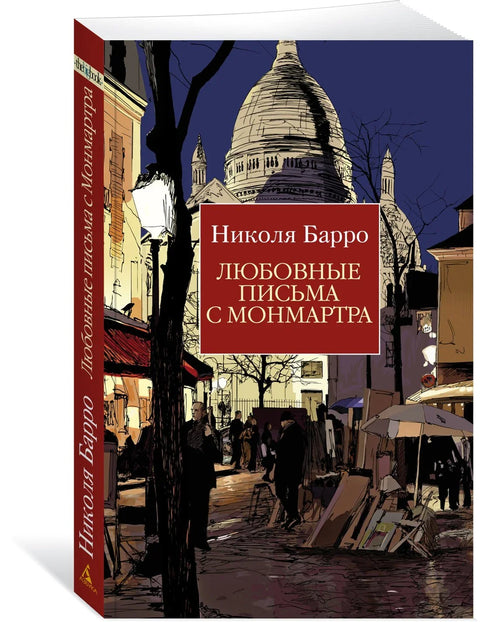 Любовные письма с Монмартра