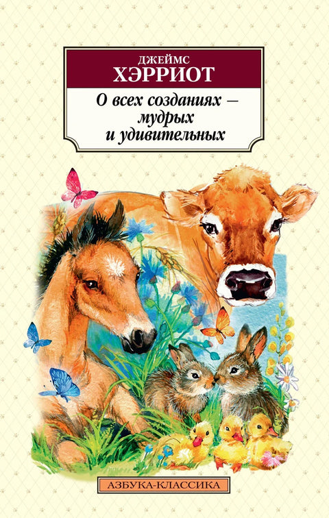 О свим створењима - мудрим и невероватним