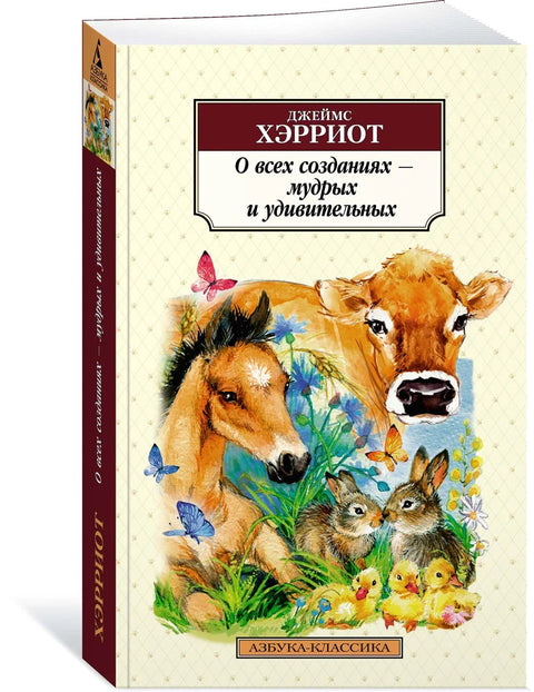 О свим створењима - мудрим и невероватним