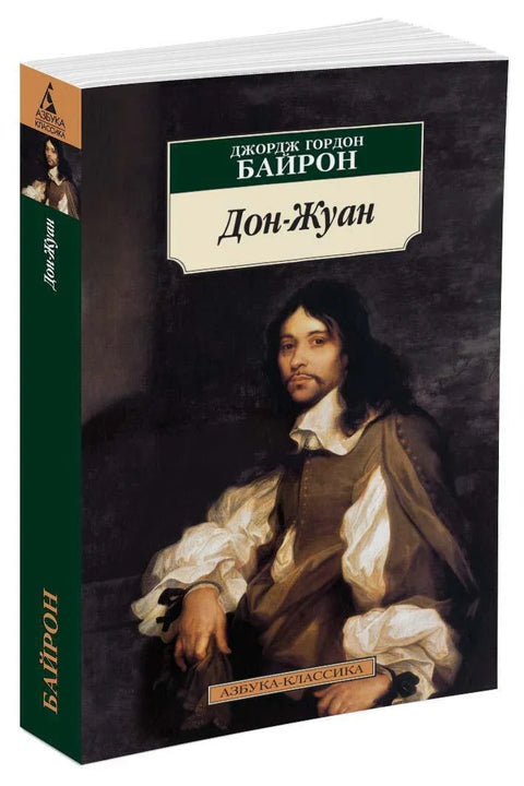 Дон Жуан