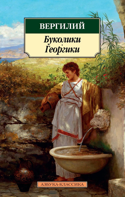 Буколици. Георгици