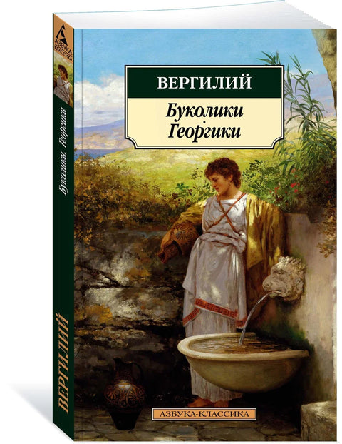 Буколици. Георгици
