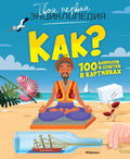 Как? 100 вопросов и ответов в картинках