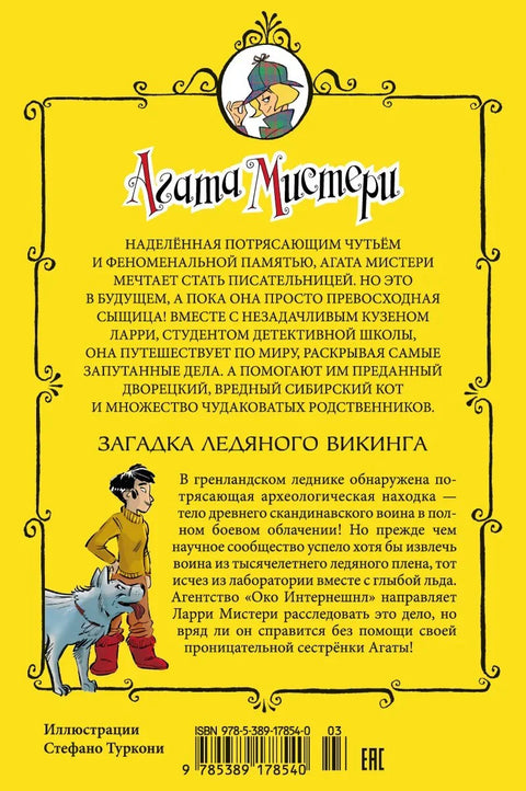 Агатина мистерија. Књига 28. Загонетка леденог Викинга