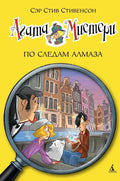 Агата Мистери. Кн.19. По следам алмаза