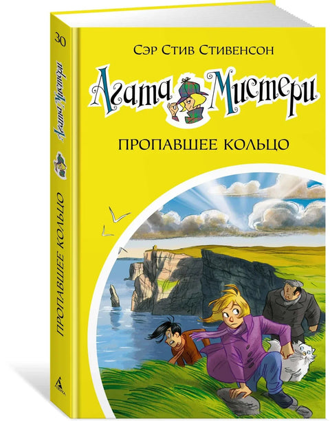 Агатина мистерија. Књига 30. Нестали прстен