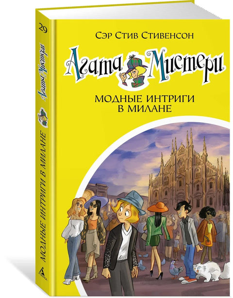Агатина мистерија. Књига 29. Модне интриге у Милану