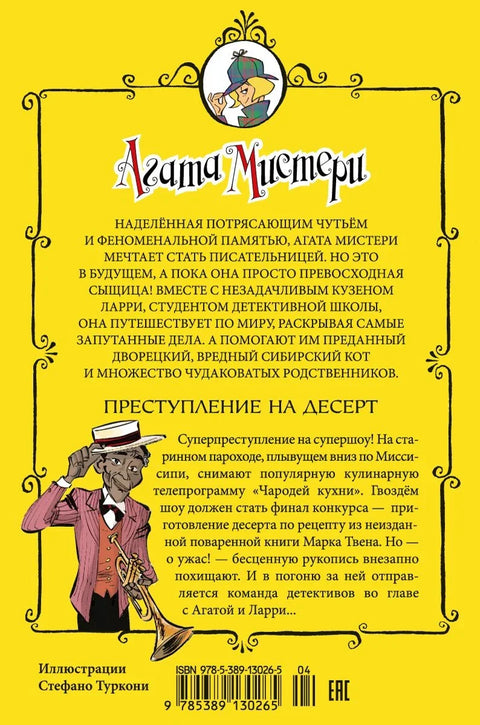 Агатина мистерија. Књига 21. Злочин за десерт