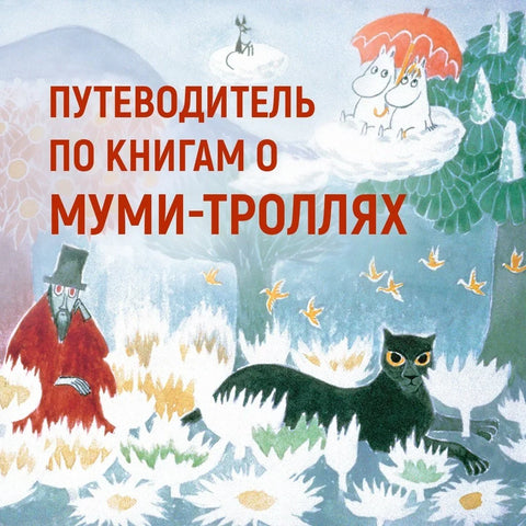 Шта је следеће? Књига о Мајмбл, Муминтролу и Малој Мај
