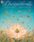 Дюймовочка (иллюстр. А. Ломаева)