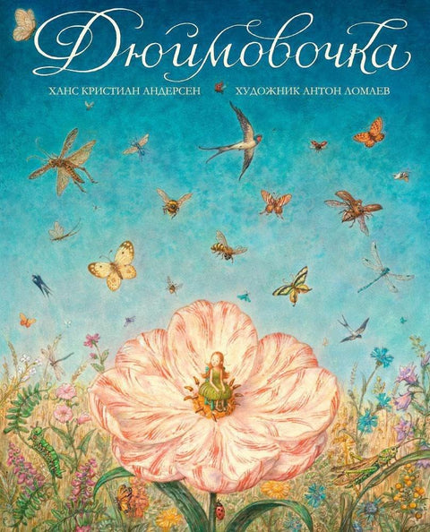 Дюймовочка (иллюстр. А. Ломаева)