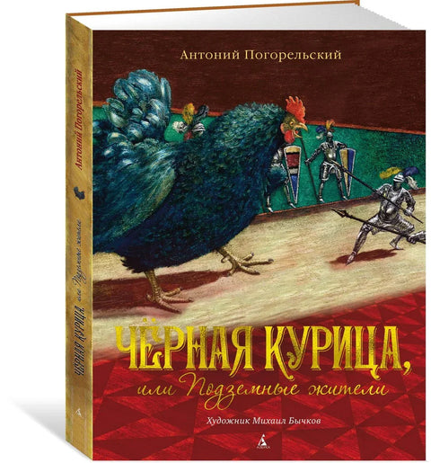 Црна кокошка, или подземни становници (илустровала М. Бичкова)