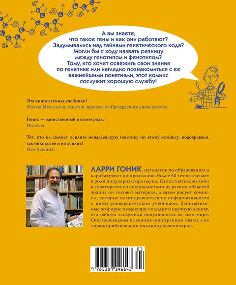 Генетика. Краткий курс в комиксах