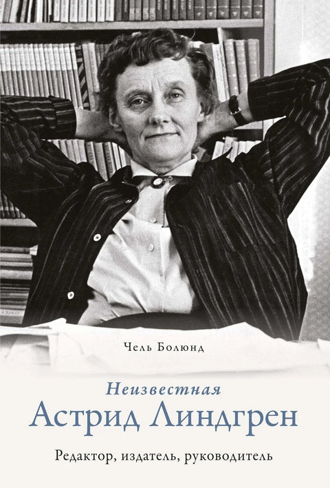 Непозната Астрид Линдгрен: Уредница, издавачица, директорка