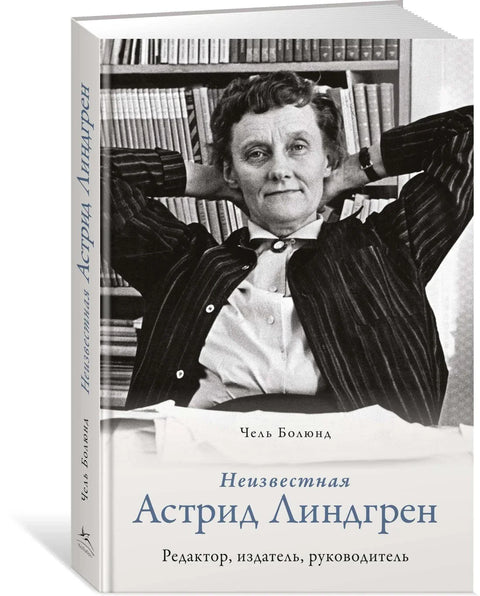 Непозната Астрид Линдгрен: Уредница, издавачица, директорка