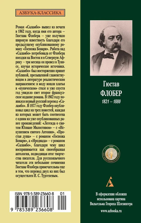 Простая душа. Саламбо