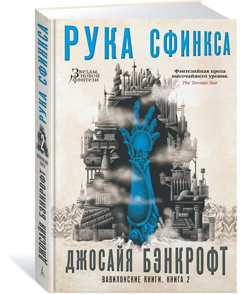 Вавилонске књиге. Књига 2. Рука Сфинге