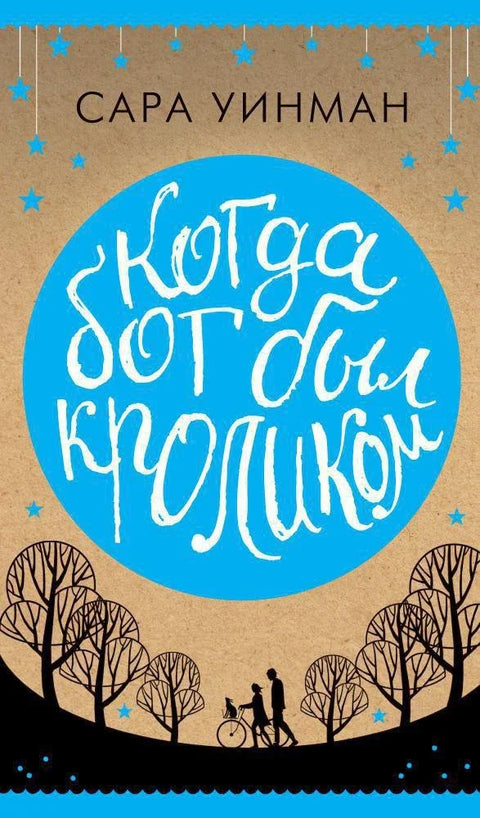 Кад је Бог био зец