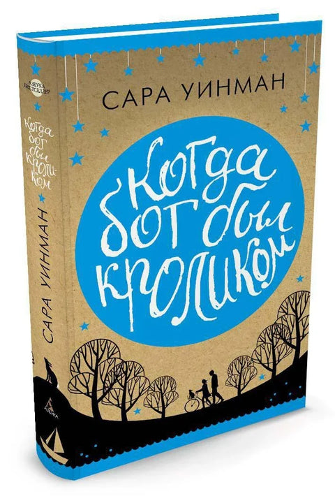 Кад је Бог био зец