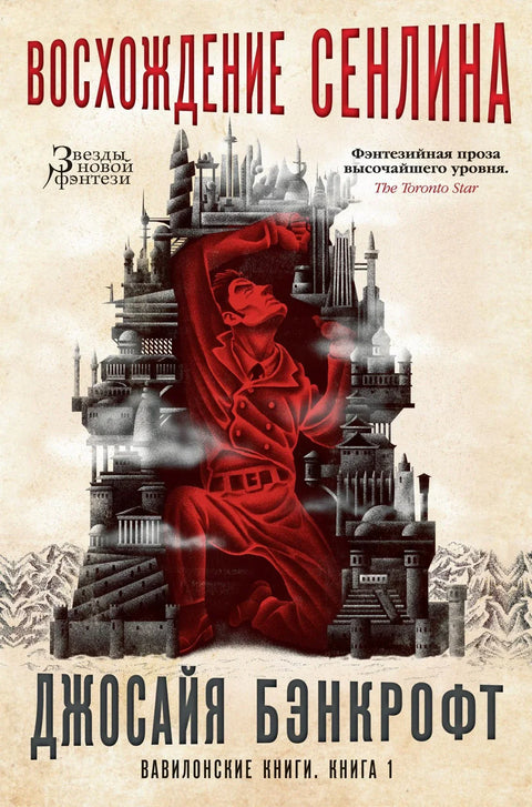 Вавилонске књиге. Књига 1. Успон Сенлина