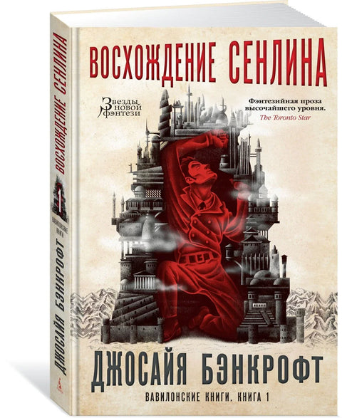 Вавилонске књиге. Књига 1. Успон Сенлина