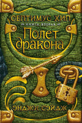 Септимус Хип. Книга 2. Полет дракона