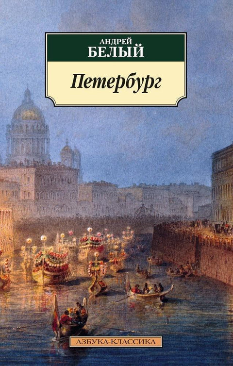 Петерсбург