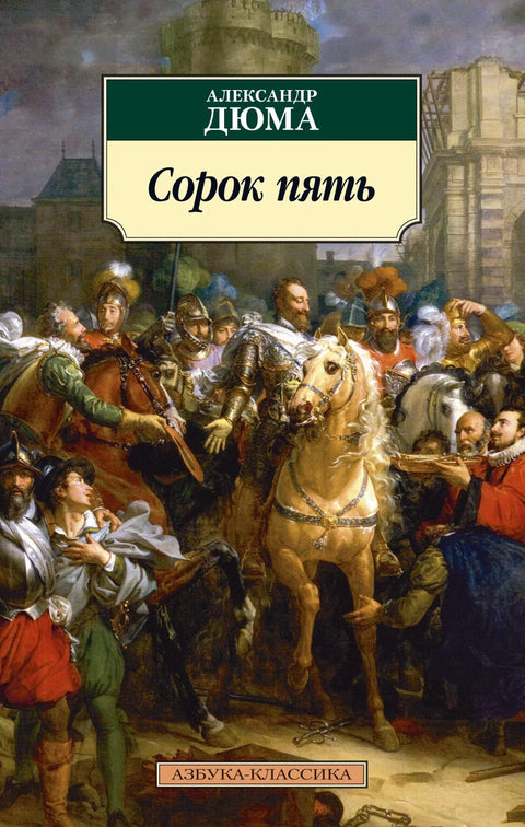 Четрдесет пет