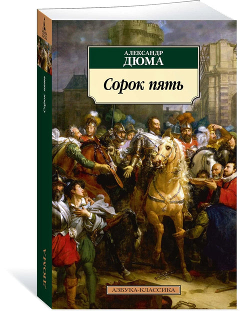 Четрдесет пет