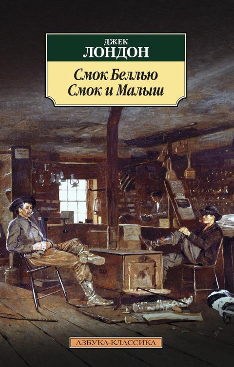 Смоук Белју. Смоук и клинац.