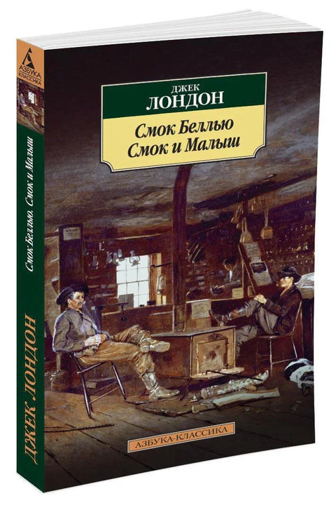 Смоук Белју. Смоук и клинац.