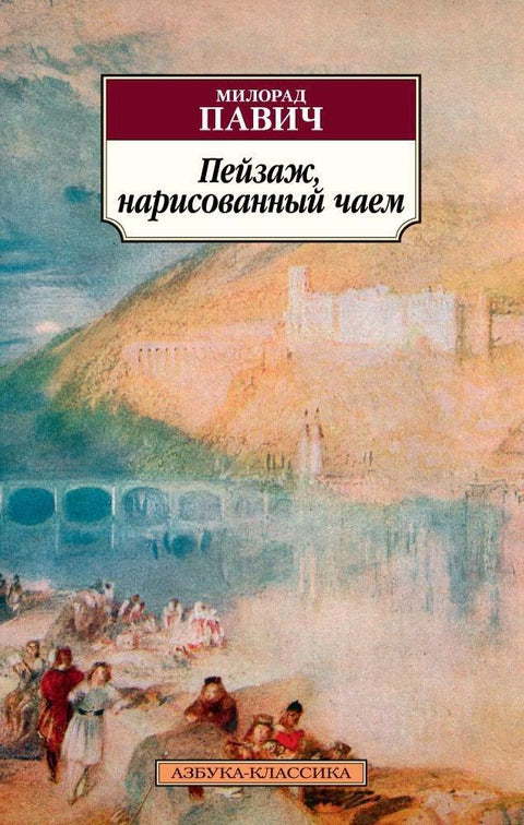 Пејзаж насликан чајем